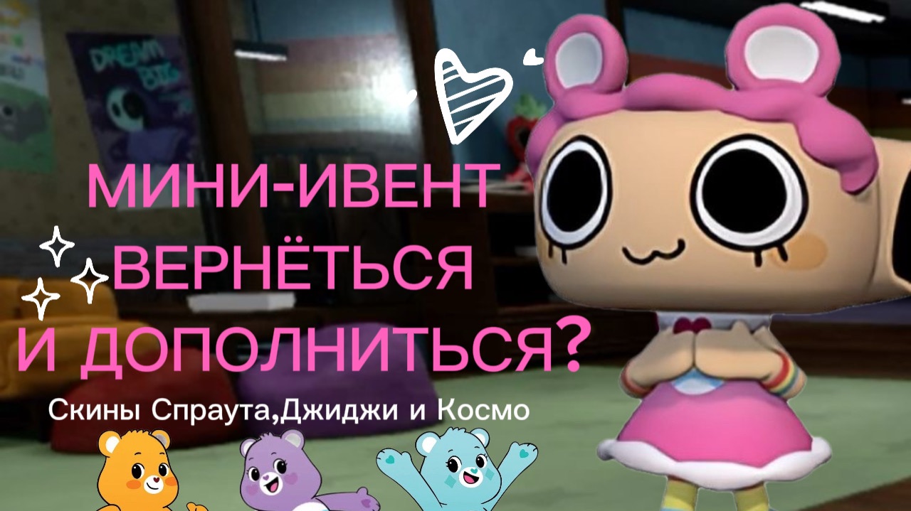 МИР ДЕНДИ КОЛЛАБ CARE BEARS ВЕРНЁТЬСЯ?! Что это за мини-ивент и как он дополниться. Dandy's World
