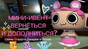 МИР ДЕНДИ КОЛЛАБ CARE BEARS ВЕРНЁТЬСЯ?! Что это за мини-ивент и как он дополниться. Dandy's world