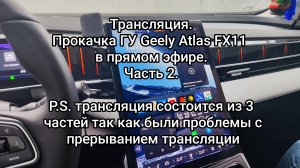 Трансляция - Прокачка головного устройства Geely Atlas FX11 ч.2