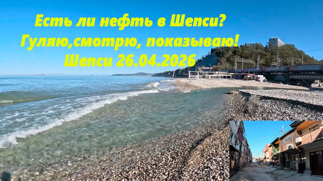 Есть ли нефть в Шепси? Гуляю, смотрю, показываю! 26.04.2026.