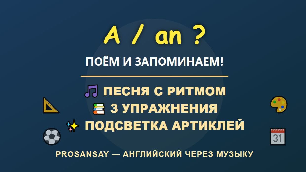🔤 A | AN  Article ? ВЫУЧИМ ЗА 1 МИНУТУ! АНГЛИЙСКИЙ ДЛЯ ДЕТЕЙ (SPOTLIGHT 3-5) 🎵