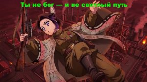 Если бы Шинобу была снайпером   OST Клинок, рассекающий демонов — советский хоровой ремейк