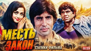 «Месть и закон» - как снимали и интересные факты о самом кассовом Индийском фильме с супер звездами!
