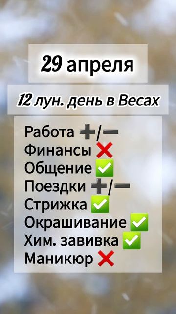 Гороскоп 29 апреля 2026 года, лунный день