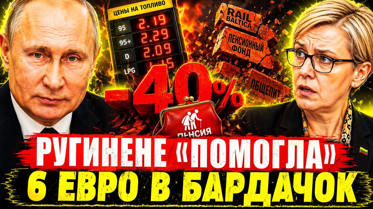 БЕЗ РУССКОГО ГАЗА В ЛИТВЕ — БАНКРОТСТВА, ЗАКРЫТЫЕ ПЕНСИИ, ЗАКРЫТЫЙ ВЫХОД!
