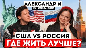 Кинопродюсер - о жизни в США и России. Почему в России кино такое слабое?