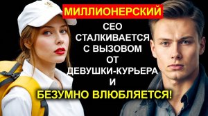 МИЛЛИОНЕР НЕДООЦЕНИЛ ДОСТАВЩИЦУ, НО ОБНАРУЖИЛ ЮРИДИЧЕСКОГО ГЕНИЯ И ВЛЮБИЛСЯ