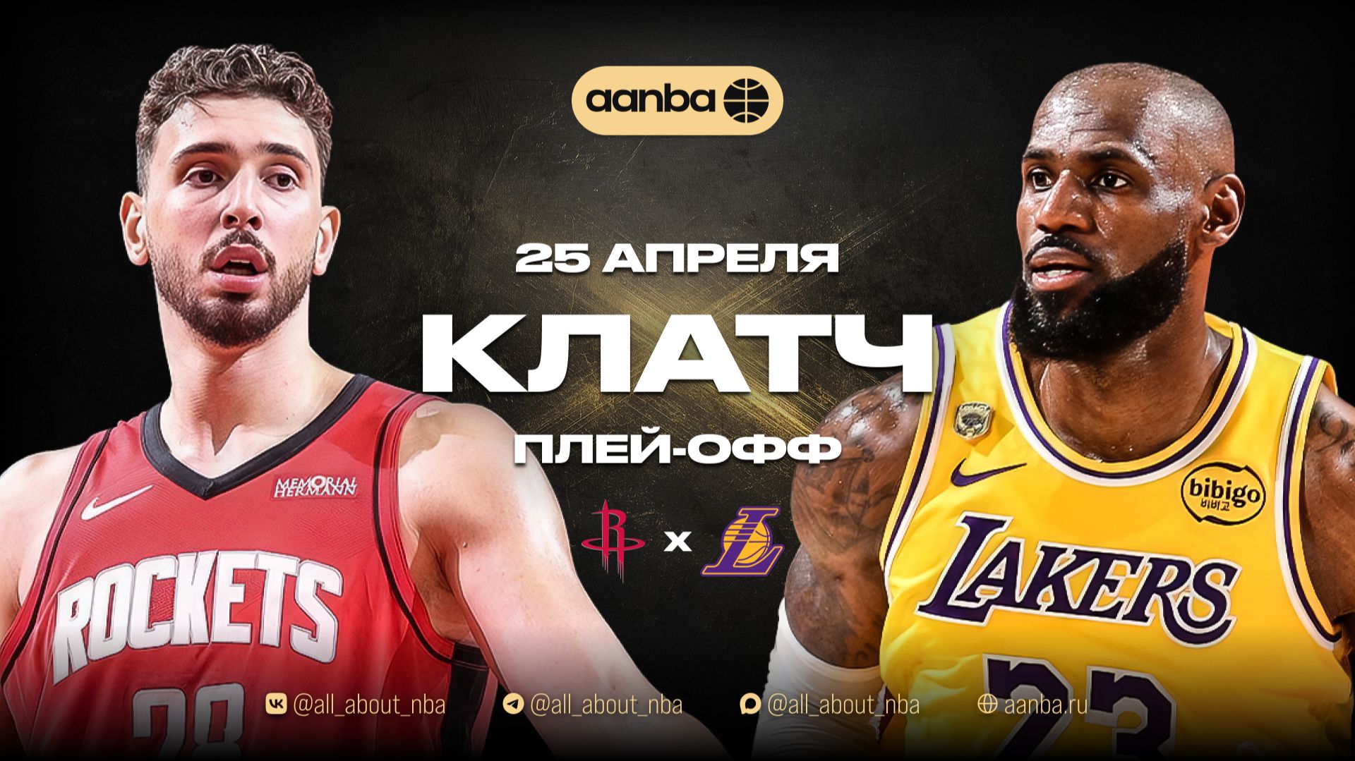 НБА 25/26: Лейкерс - Хьюстон | Клатч и Овертайм Запись 25.04.26 | AANBA | ААНБА