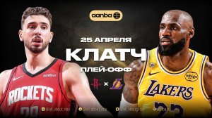 НБА 25/26: Лейкерс - Хьюстон | Клатч и Овертайм Запись 25.04.26 | AANBA | ААНБА