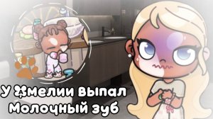 У Амелии выпал молочный зуб🦷🐾//аватар ворлд