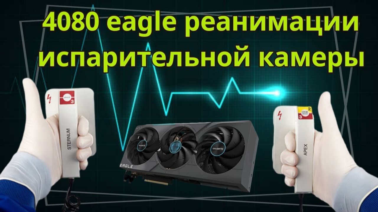 Б/У 4080 Eagle. Реанимация испарительной камеры! Отказ гарантии?