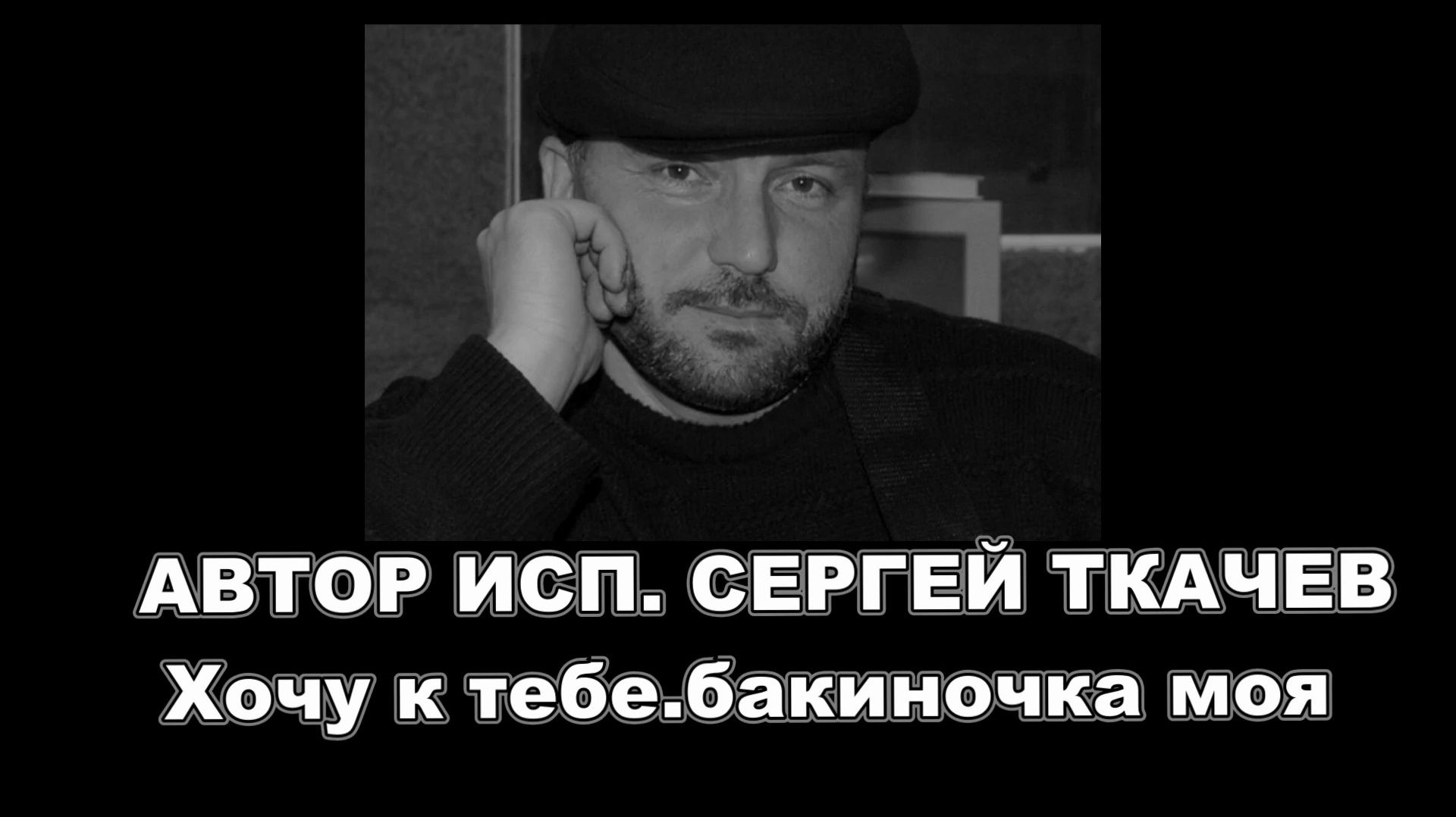 АВТОР ИСП. СЕРГЕЙ ТКАЧЕВ - Хочу к тебе, бакиночка моя