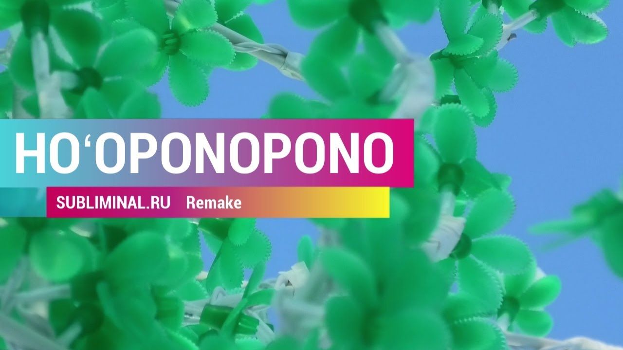 Хо'опонопоно / Исправление | Саблиминал