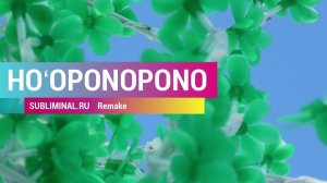 Хо'опонопоно / Исправление | Саблиминал