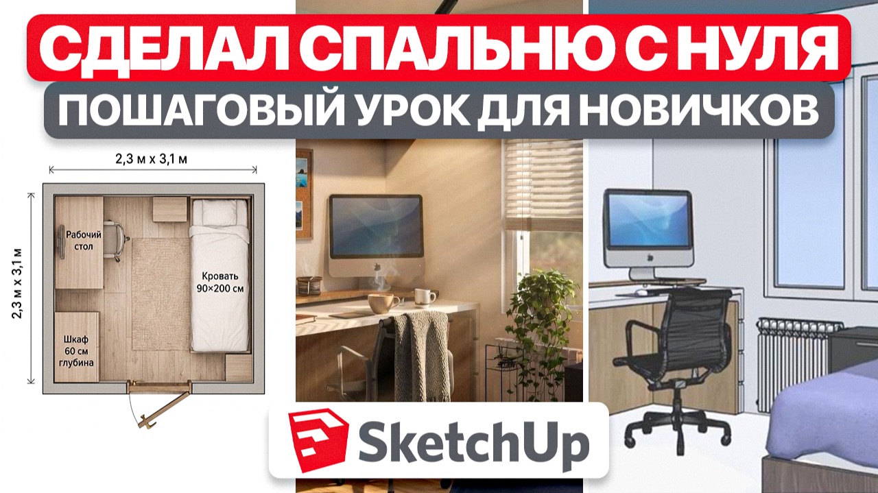 SketchUp: СПАЛЬНЯ С НУЛЯ до ГОТОВОЙ СЦЕНЫ за 15 минут