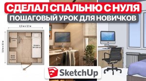 SketchUp: СПАЛЬНЯ С НУЛЯ до ГОТОВОЙ СЦЕНЫ за 15 минут