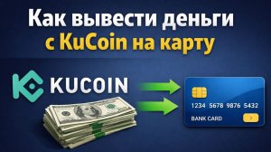 как вывести криптовалюту с kucoin кукоин на карту без ошибок 2026
