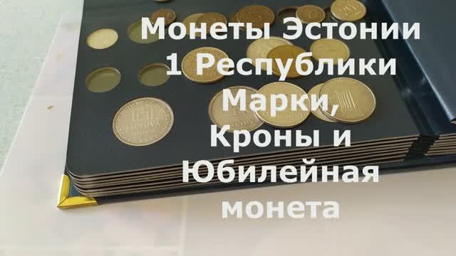 Монеты Эстонии 1 Республики Марки Кроны и Юбилейная монета