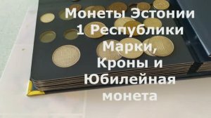 Монеты Эстонии 1 Республики Марки Кроны и Юбилейная монета