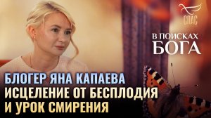 🕊 Блогер Яна Капаева. Исцеление от бесплодия и урок смирения. В поисках бога