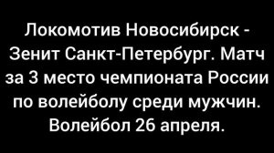 Локомотив - Зенит Санкт-Петербург. Волейбол 26 апреля. Финал за 3 место