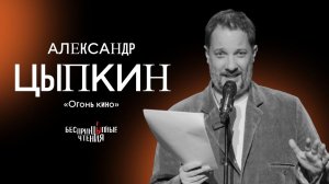 Премьера! Александр Цыпкин читает новый рассказ «Огонь кино»