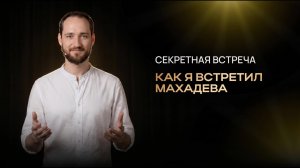 «Как я встретил Махадева» Секретная встреча с Антоном Михайловым