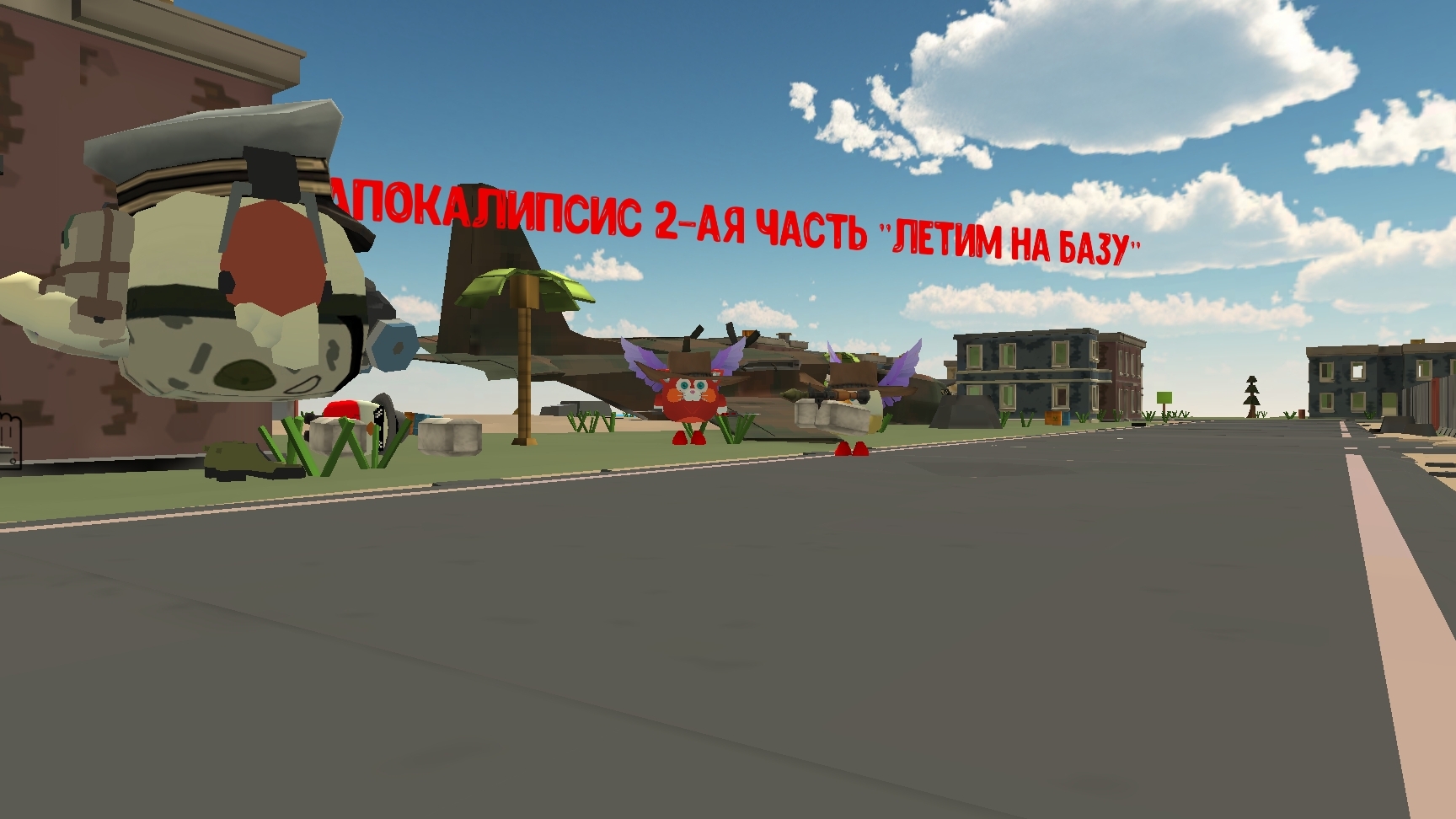 апокалипсис 2-ая серия "летим на базу"