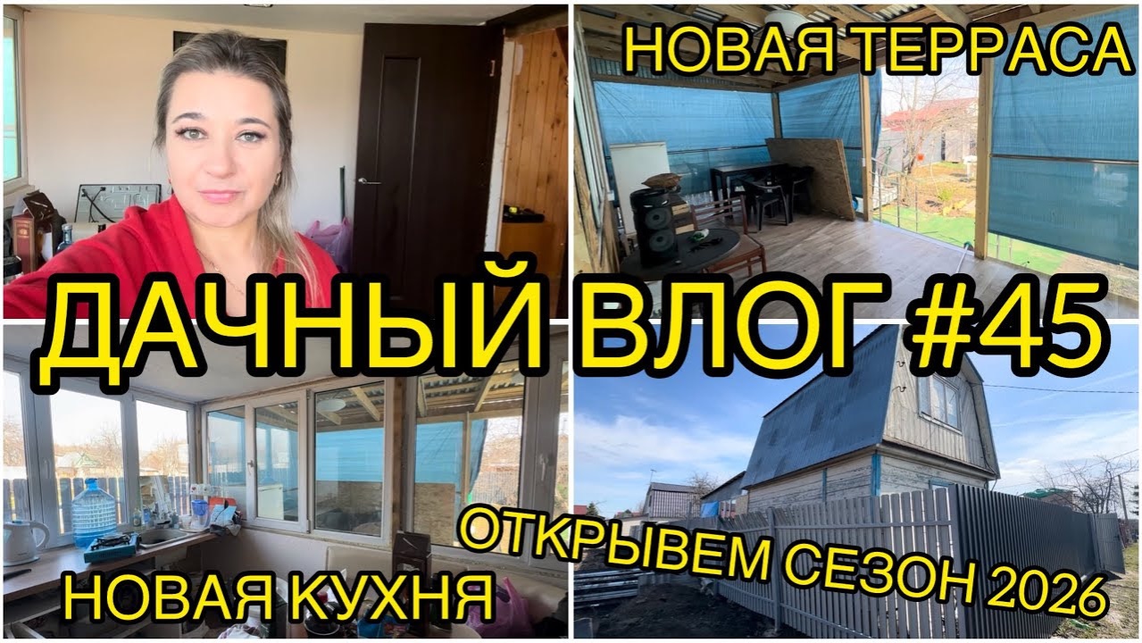 Дачный влог