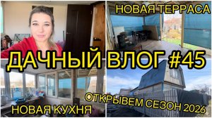 Дачный влог