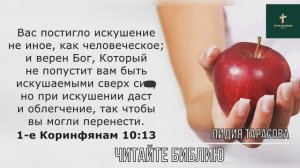 ЧИТАЙТЕ БИБЛИЮ (стих) | Лидия Тарасова