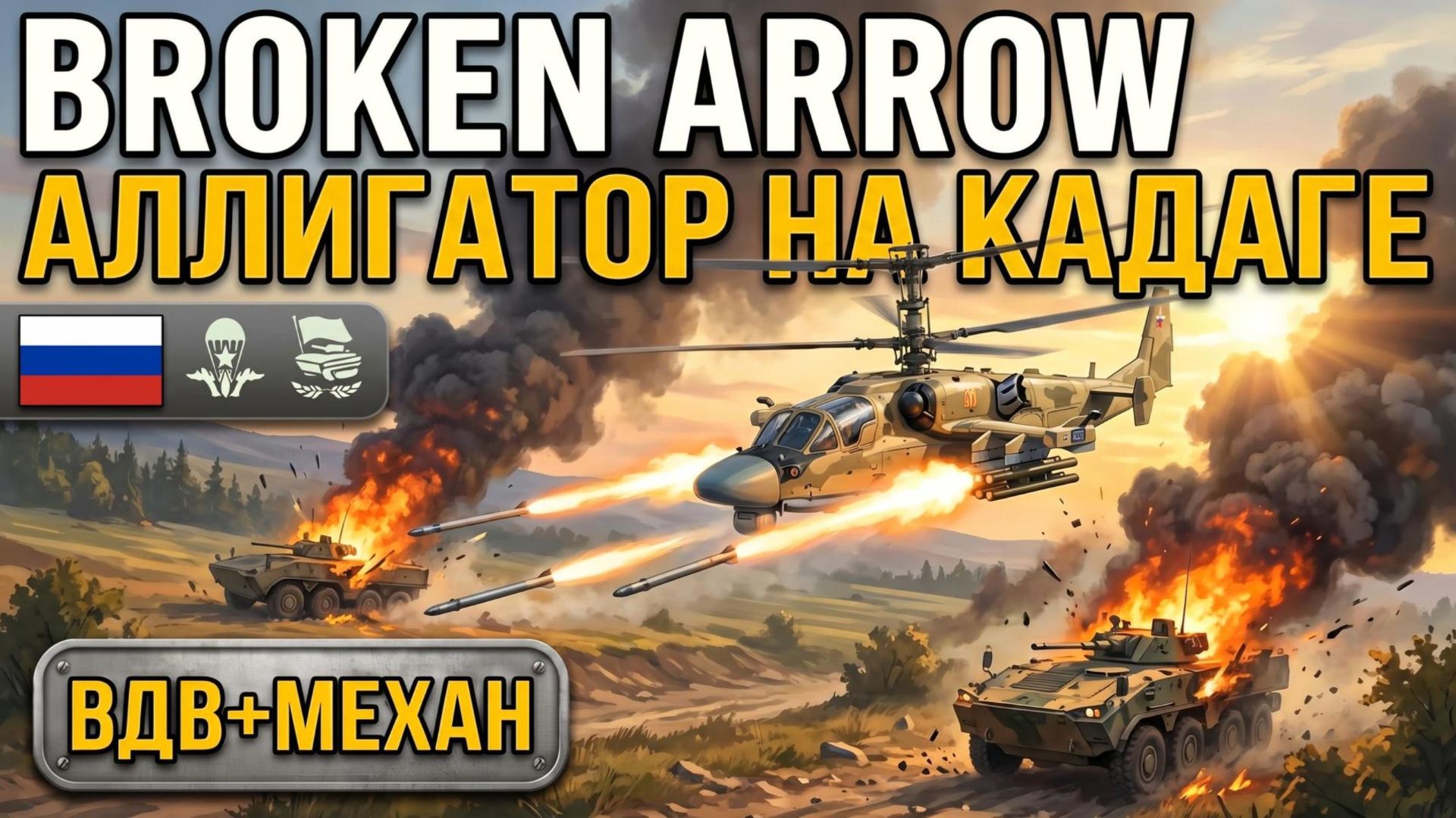 Broken Arrow Baltic Battalion | Кооп за ВС РФ на Кадаге | Ka-52 Аллигатор тащит