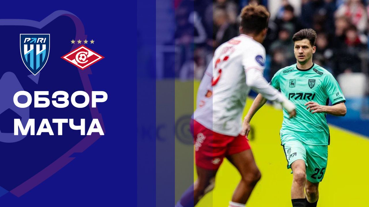 Пари НН - Спартак. Обзор матча Мир РПЛ 26.04.2026