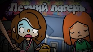 Летний лагерь 1 сезон 2 серия тока бока сериал 💚💚🍏