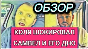САМВЕЛ АДАМЯН, ОБЗОР ОТ ОЛЬГИ, ВЫГОНЯЮТ ИЗ ГОРОДА, КОЛЯ ШОКИРОВАЛ САМВЕЛА..