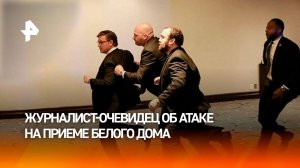 "Будто тарелки с едой упали": журналист CNN в прямом эфире рассказал о стрельбе на приеме