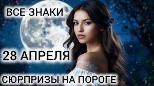ТАРОПРОГНОЗ КАРТА ДНЯ 28 АПРЕЛЯ ❤ ЧТО ЖДЁТ ВСЕХ ЗНАКОВ