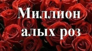 Миллион алых роз(продолжение истории)🌹🌹🌹
