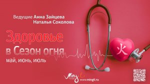 Бацзы. Прогноз Здоровье в сезон Огня (Май, Июнь, Июль)