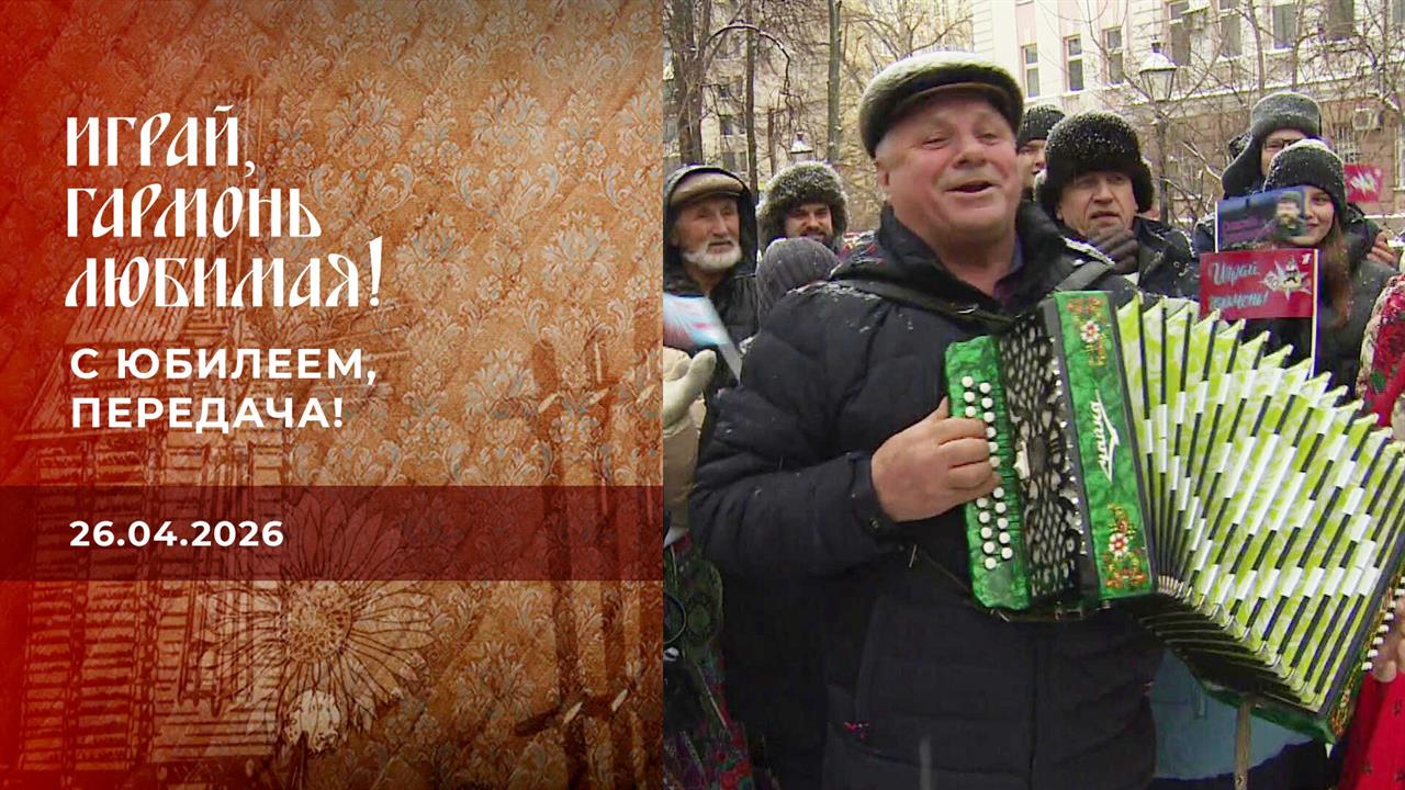 С юбилеем, передача! Играй, гармонь любимая! Выпуск от 26.04.2026