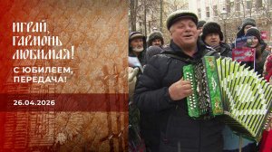 С юбилеем, передача! Играй, гармонь любимая! Выпуск от 26.04.2026