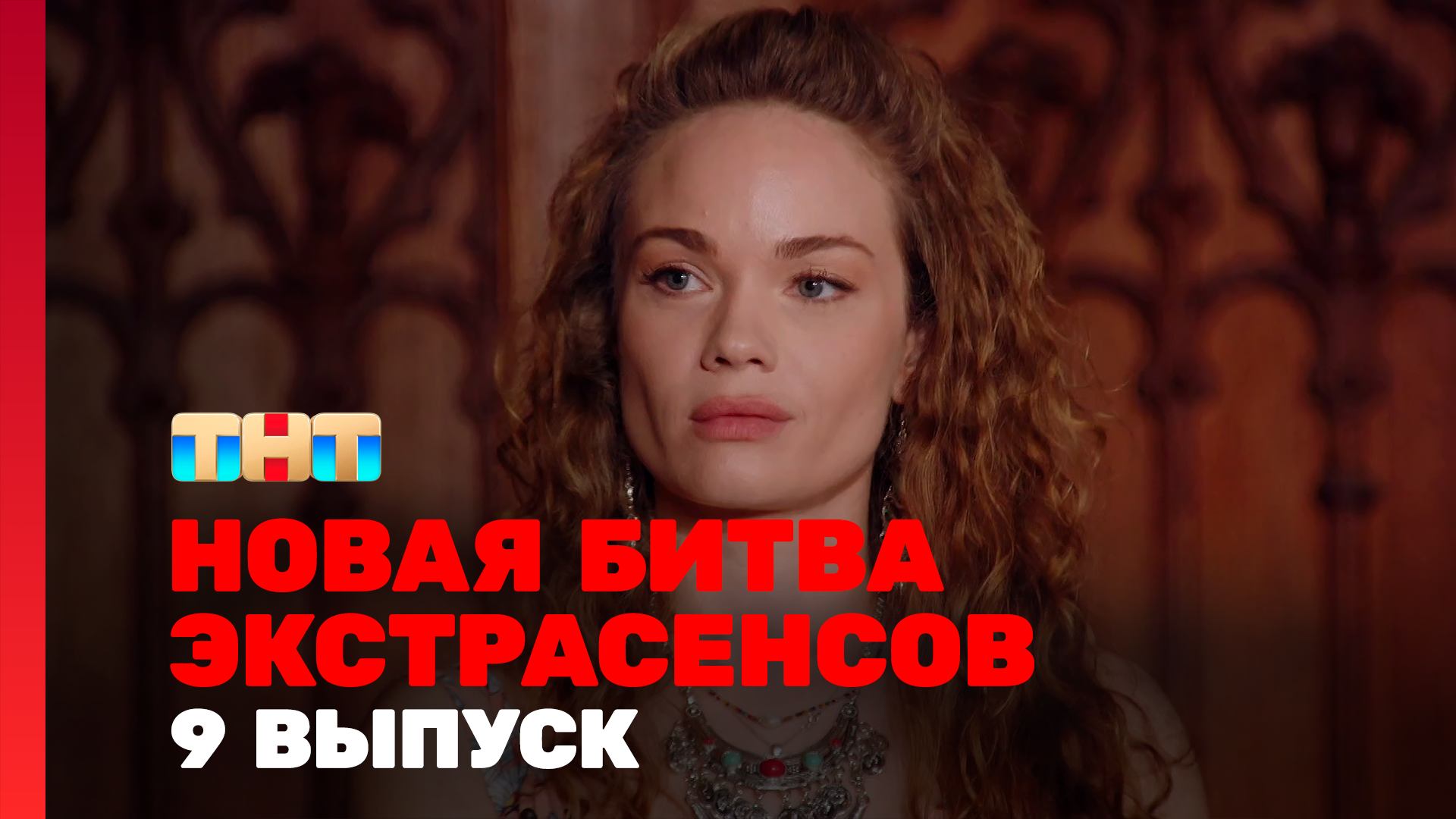 Новая битва экстрасенсов, 25 сезон, 9 выпуск