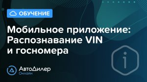 Мобильное приложение. Распознавание VIN и госномера  – АвтоДилер Онлайн – autodealer.ru