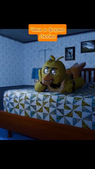 Чика и Форма Любви