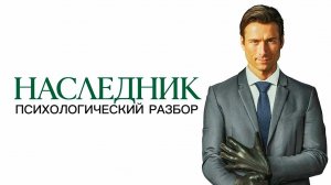 НАСЛЕДНИК 2026 How to Make a Killing Психологический разбор Обзор Анализ Самопознание через кино