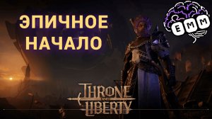 ЭПИК В НАЧАЛЕ НОВОЙ ММО - Первый взгляд Throne and Liberty