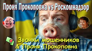 Роскомнадзор vs Проня Прококоповнa