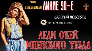 Лихие 90-е: ЛЕДИ О'КЕЙ МЦЕНСКОГО УЕЗДА (автор: Валерий Поволяев).