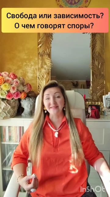 Свобода  или зависимость? Почему человек спорит, доказывает?