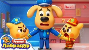 🍿Все профессии важны| Шериф Лабрадор 🌈